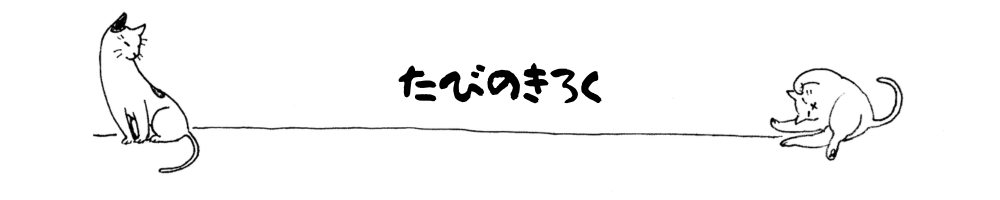 ゆる雑記